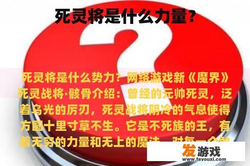 死灵将是什么力量？