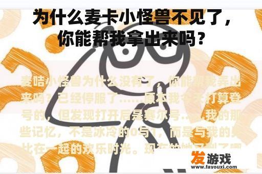 为什么麦卡小怪兽不见了，你能帮我拿出来吗？