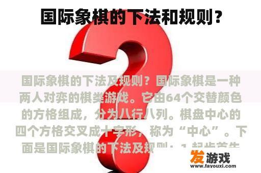 国际象棋的下法和规则？