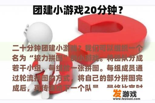 团建小游戏20分钟？