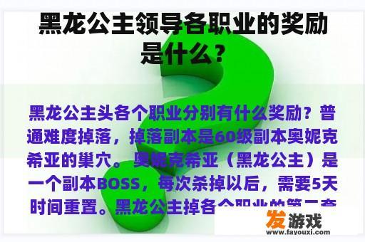 黑龙公主领导各职业的奖励是什么？