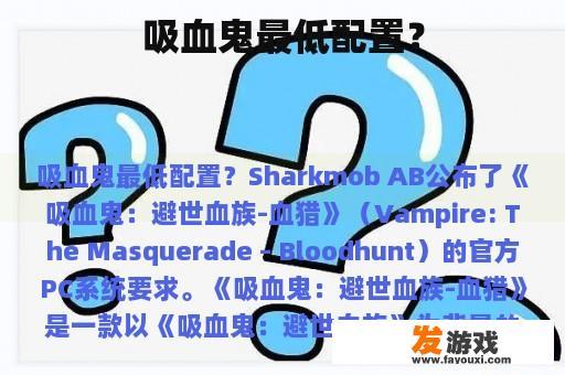 吸血鬼最低配置？