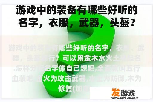 游戏中的装备有哪些好听的名字，衣服，武器，头盔？