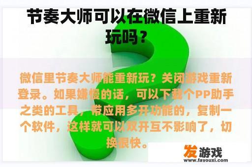 节奏大师可以在微信上重新玩吗？