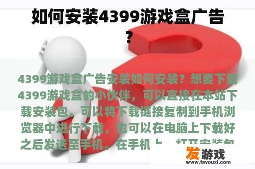 4399游戏盒安装及广告使用指南