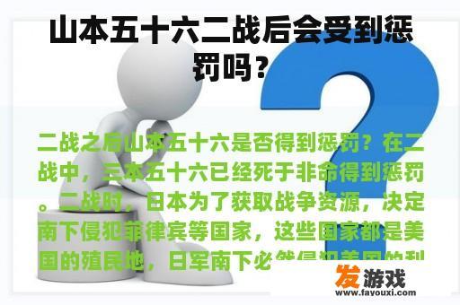 山本五十六二战后会受到惩罚吗？