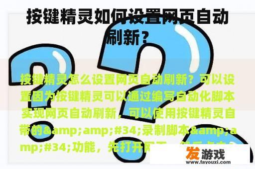 按键精灵如何设置网页自动刷新？