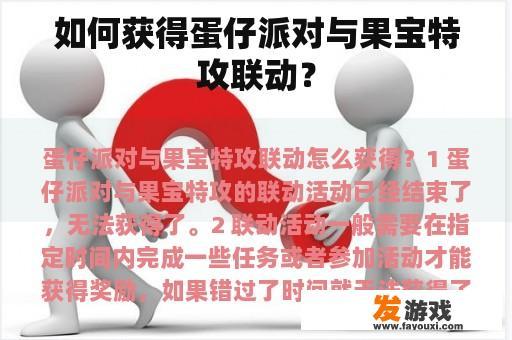 如何获得蛋仔派对与果宝特攻联动？