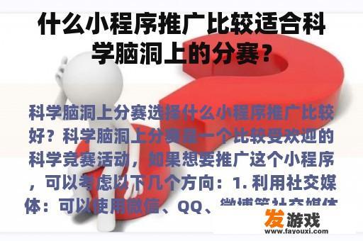 什么小程序推广比较适合科学脑洞上的分赛？