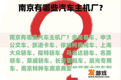 南京有哪些汽车主机厂？