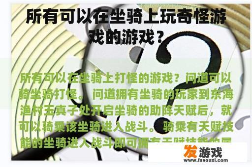 所有可以在坐骑上玩奇怪游戏的游戏？