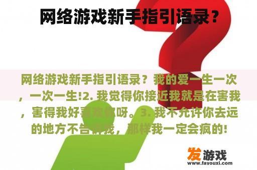 网络游戏新手指引语录？