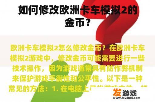 如何修改欧洲卡车模拟2的金币？