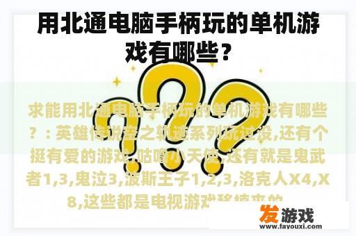 用北通电脑手柄玩的单机游戏有哪些？