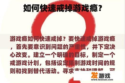如何快速戒掉游戏瘾？