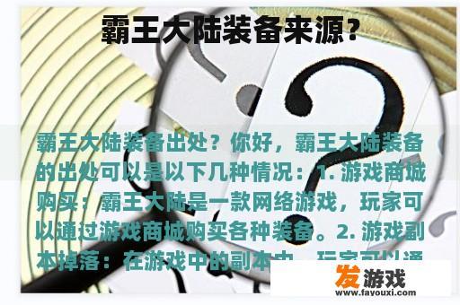 霸王大陆装备来源？