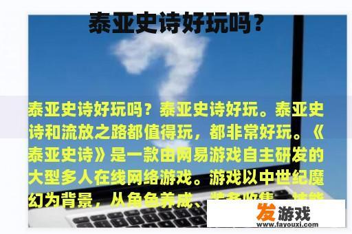 泰亚史诗好玩吗？