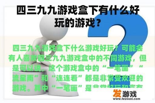 四三九九游戏盒下有什么好玩的游戏？