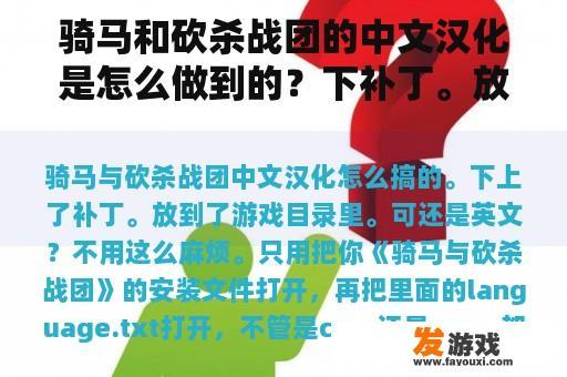 骑马和砍杀战团的中文汉化是怎么做到的？下补丁。放在游戏目录里。但是还是英文？