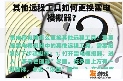 其他远程工具如何更换雷电模拟器？