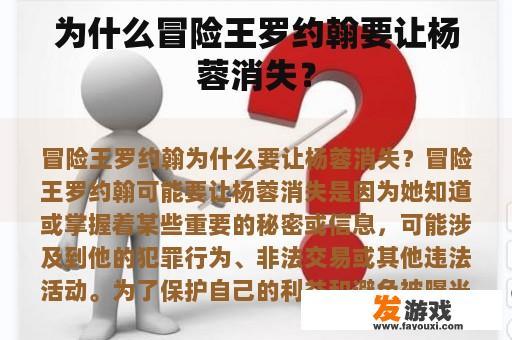 为什么冒险王罗约翰要让杨蓉消失？