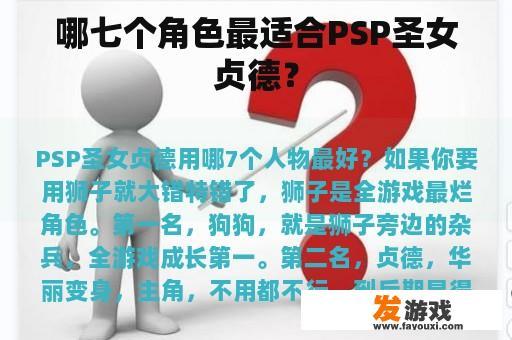 哪七个角色最适合PSP圣女贞德？