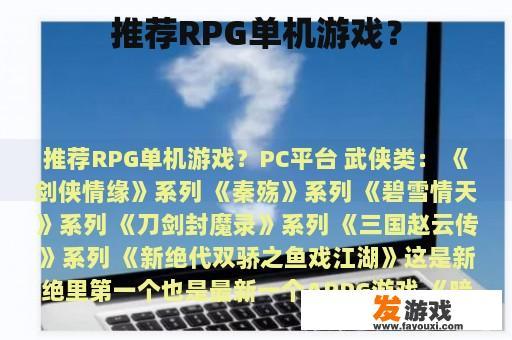 推荐RPG单机游戏？