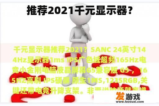 推荐2021千万元显示器？