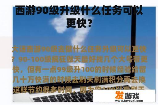 西游90级升级什么任务可以更快？