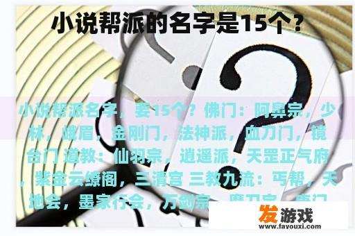 小说帮派的名字是15个？