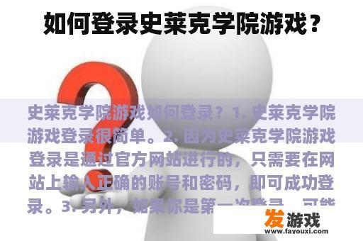 如何登录史莱克学院游戏？