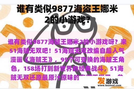 谁有类似9877海盗王娜米2的小游戏？