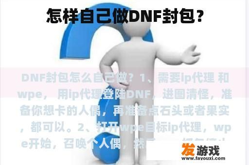 怎样自己做DNF封包？