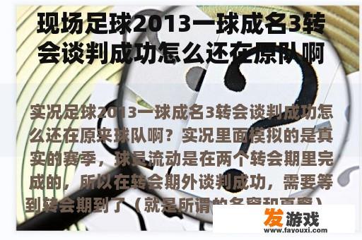 现场足球2013一球成名3转会谈判成功怎么还在原队啊？