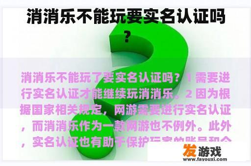 消消乐不能玩要实名认证吗？