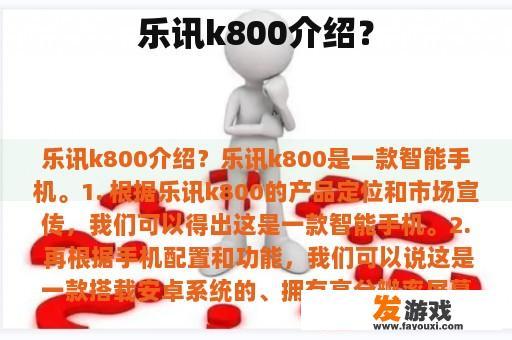 乐讯k800介绍？