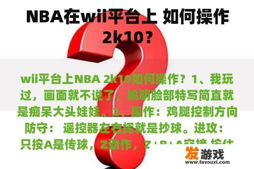 NBA在wii平台上 如何操作2k10？