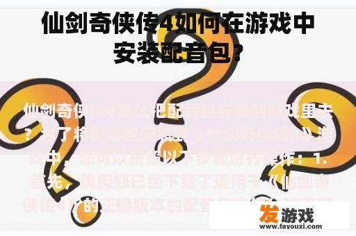 仙剑奇侠传4如何在游戏中安装配音包？