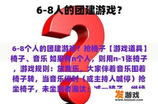 6-8人的团建游戏？