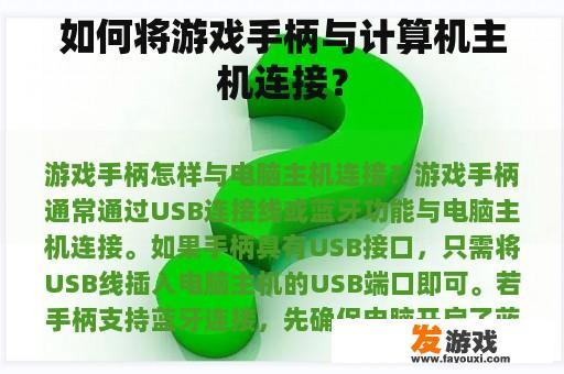 游戏手柄与计算机主机连接步骤