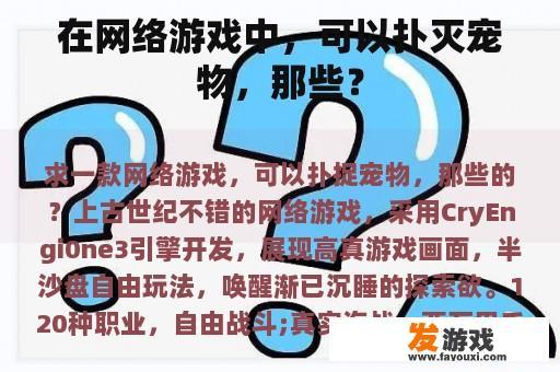 在网络游戏中，可以扑灭宠物，那些？
