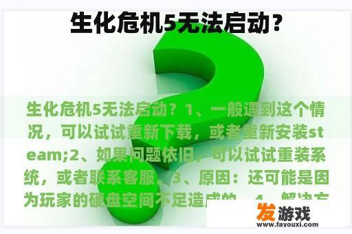 生化危机5无法启动？