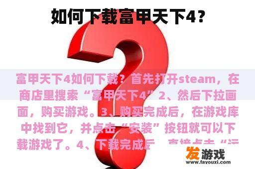 如何下载富甲天下4？