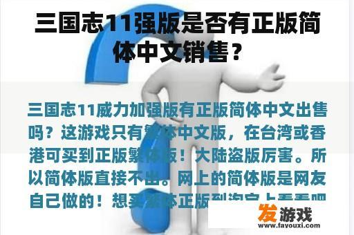 三国志11强版是否有正版简体中文销售？