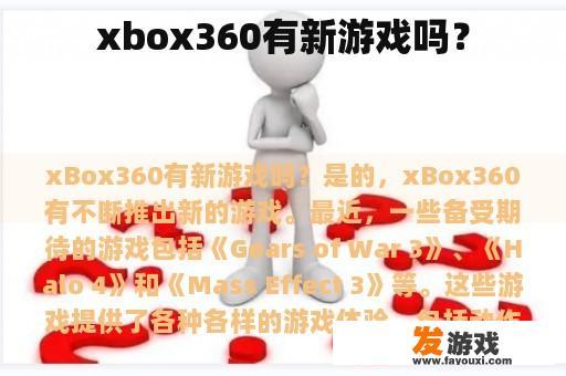 xbox360有新游戏吗？