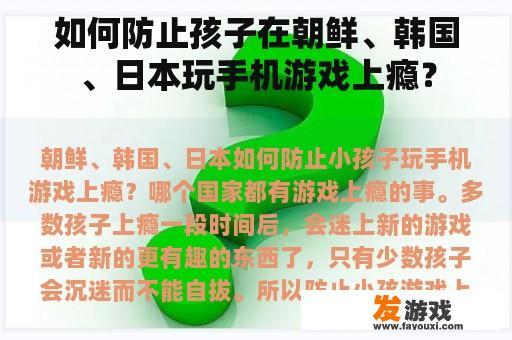 如何防止孩子在朝鲜、韩国、日本玩手机游戏上瘾？