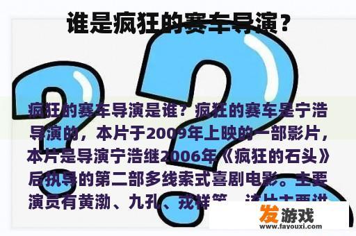 谁是疯狂的赛车导演？