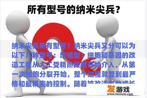 所有型号的纳米尖兵？