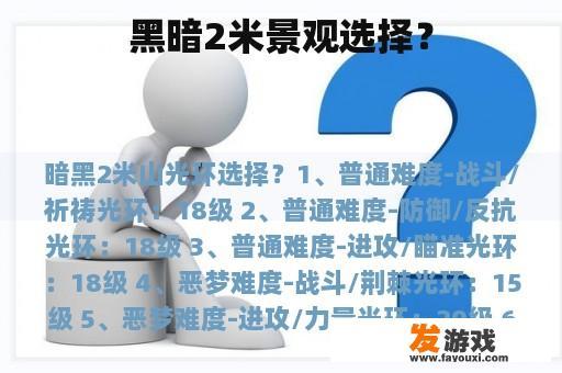 黑暗2米景观选择？