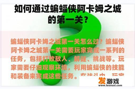 如何通过蝙蝠侠阿卡姆之城的第一关？